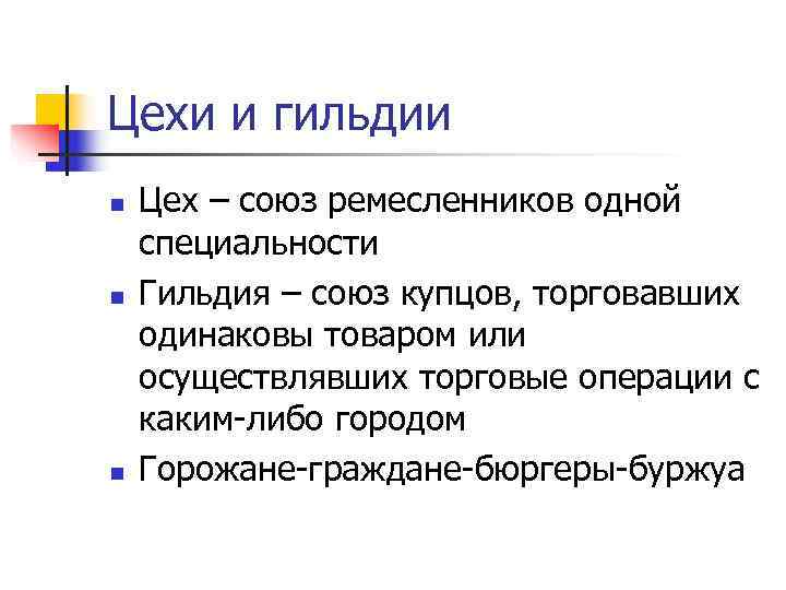 Цехи и гильдии n  Цех – союз ремесленников одной специальности n  Гильдия