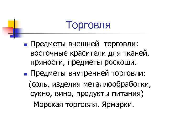   Торговля n Предметы внешней торговли:  восточные красители для тканей, 
