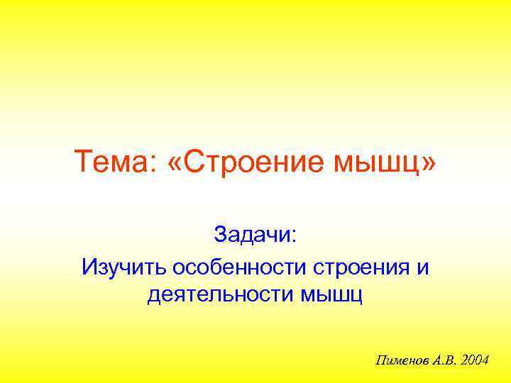 Тема:  «Строение мышц»   Задачи: Изучить особенности строения и деятельности мышц 