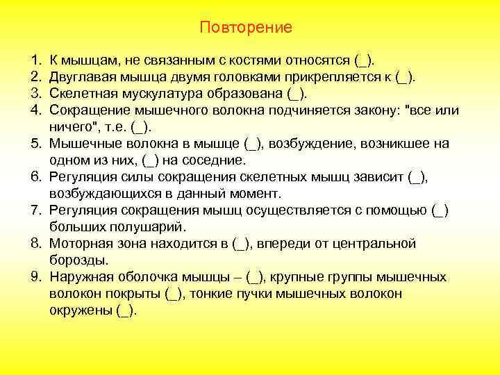      Повторение 1.  К мышцам, не связанным с костями