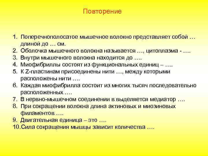     Повторение  1. Поперечнополосатое мышечное волокно представляет собой … 