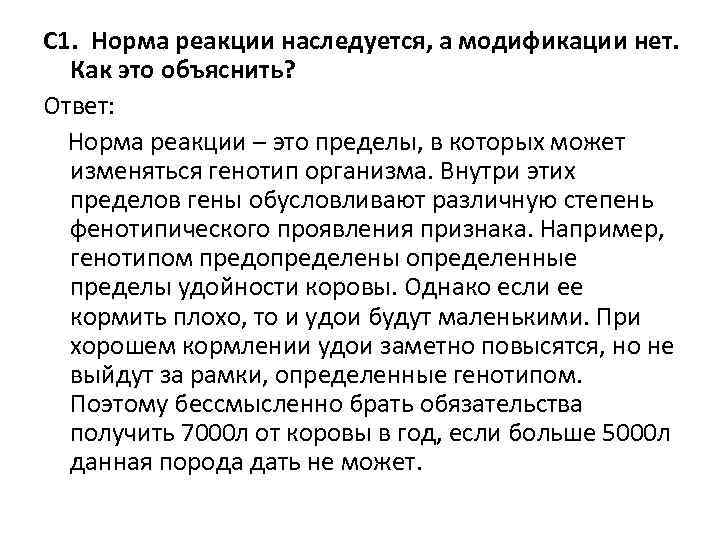 С 1. Норма реакции наследуется, а модификации нет. Как это объяснить? Ответ: Норма реакции С 1. Норма реакции наследуется, а модификации нет. Как это объяснить? Ответ: Норма реакции