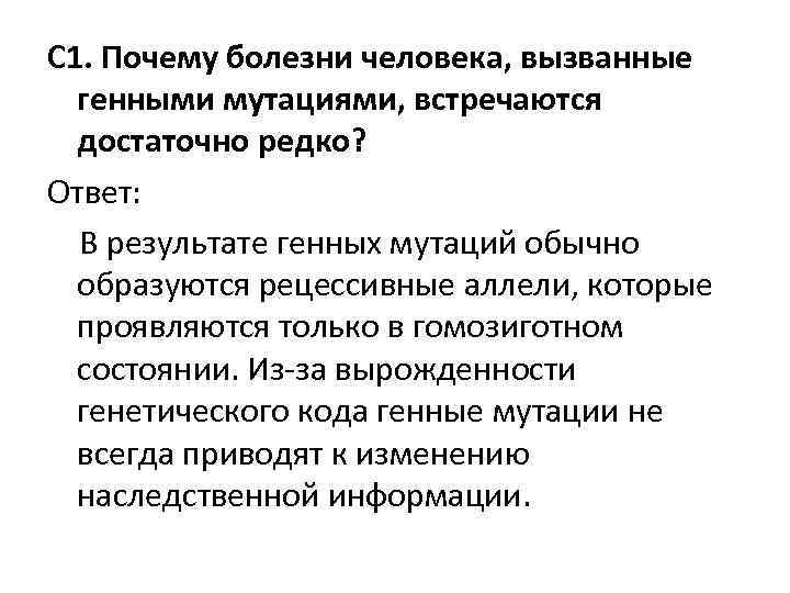 С 1. Почему болезни человека, вызванные генными мутациями, встречаются достаточно редко? Ответ: В результате С 1. Почему болезни человека, вызванные генными мутациями, встречаются достаточно редко? Ответ: В результате
