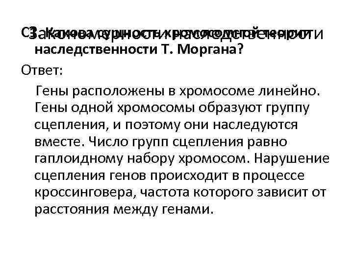 Закономерности наследственности С 1. Какова сущность хромосомной теории наследственности Т. Моргана? Ответ: Закономерности наследственности С 1. Какова сущность хромосомной теории наследственности Т. Моргана? Ответ: