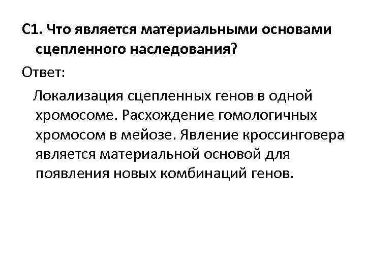 С 1. Что является материальными основами сцепленного наследования? Ответ: Локализация сцепленных генов в С 1. Что является материальными основами сцепленного наследования? Ответ: Локализация сцепленных генов в