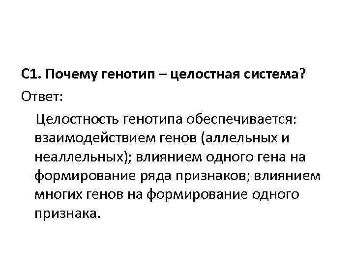 Взаимодействие генотипа и среды при формировании признака презентация