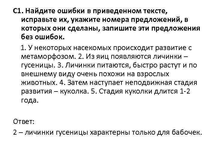 С 1. Найдите ошибки в приведенном тексте, исправьте их, укажите номера предложений, в которых С 1. Найдите ошибки в приведенном тексте, исправьте их, укажите номера предложений, в которых