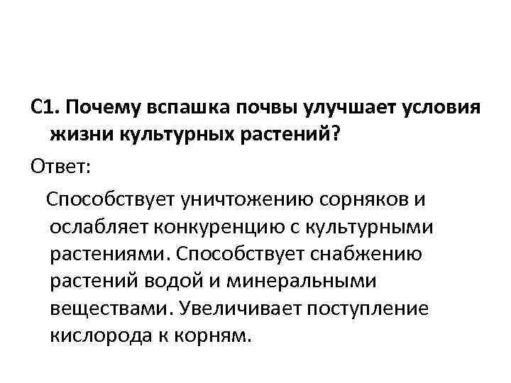 Причина х. Почему вспашка почвы улучшает условия жизни культурных растений. Почему вспашка улучшает условия жизни культурных растений?. Ослаблению конкуренции между родителями. В.2. почему вспашка почвы улучшает условия жизни культурных растений?.