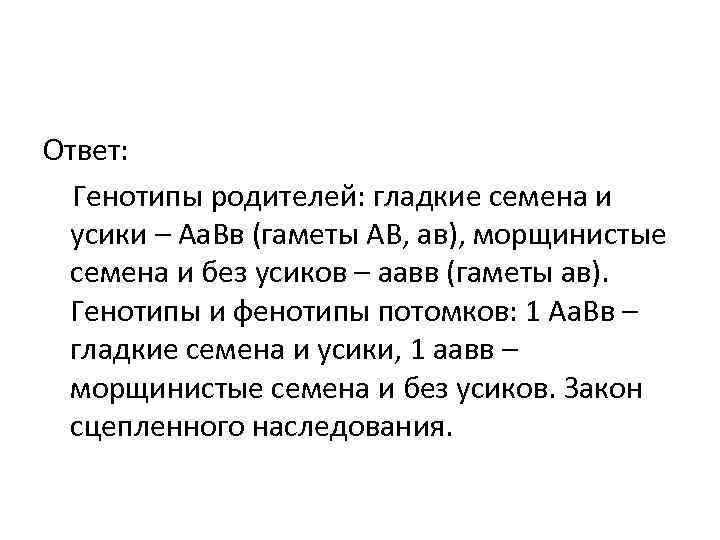 Ответ: Генотипы родителей: гладкие семена и усики – Аа. Вв (гаметы АВ, ав), Ответ: Генотипы родителей: гладкие семена и усики – Аа. Вв (гаметы АВ, ав),