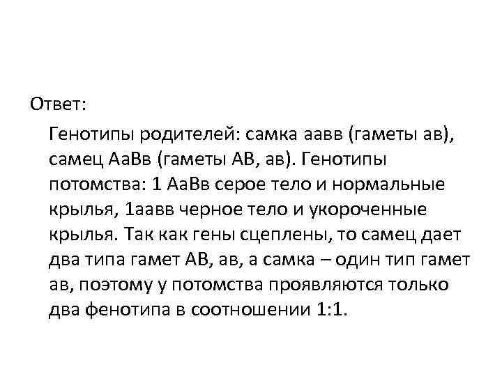 Ответ: Генотипы родителей: самка аавв (гаметы ав), самец Аа. Вв (гаметы АВ, Ответ: Генотипы родителей: самка аавв (гаметы ав), самец Аа. Вв (гаметы АВ,