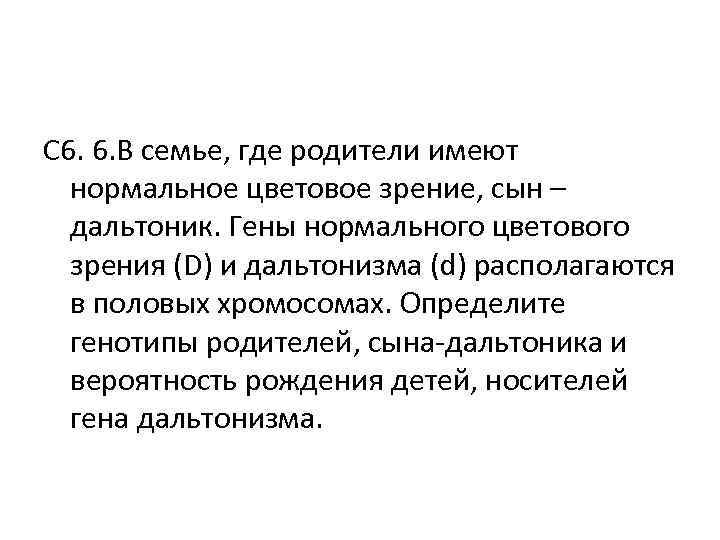 Зрения сын. Нормальное цветовое зрение генотип. У родителей нормальное зрение сын дальтоник. В семье где родители имеют нормальное цветовое зрение сын. Ген отвечающий за нормальную цветовое зрение.