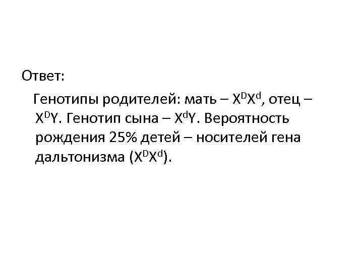 Ответ: Генотипы родителей: мать – XDXd, отец – XDY. Генотип сына – Xd. Y. Ответ: Генотипы родителей: мать – XDXd, отец – XDY. Генотип сына – Xd. Y.