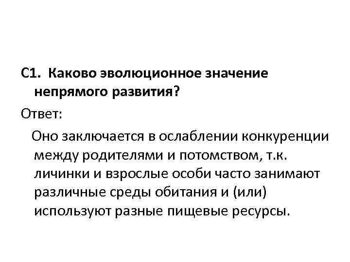 Объясните эволюционное преимущество полового. Каково эволюционное значение непрямого развития?. Биологическое значение непрямого развития. Биологический смысл непрямого развития. Каково значение непрямого развития организмов.