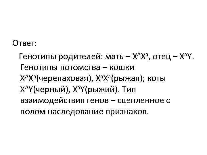 Ответ: Генотипы родителей: мать – XAXа, отец – Xа. Y. Генотипы потомства – кошки Ответ: Генотипы родителей: мать – XAXа, отец – Xа. Y. Генотипы потомства – кошки