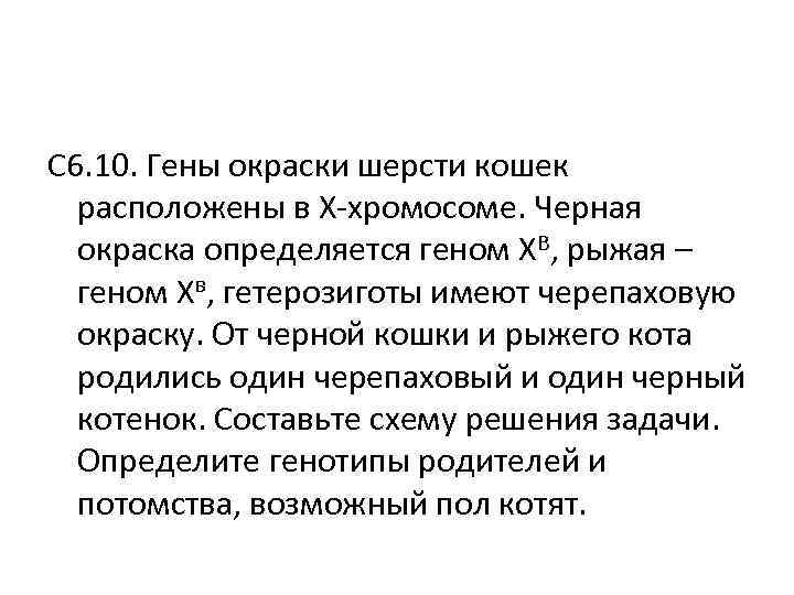 С 6. 10. Гены окраски шерсти кошек расположены в Х-хромосоме. Черная окраска С 6. 10. Гены окраски шерсти кошек расположены в Х-хромосоме. Черная окраска