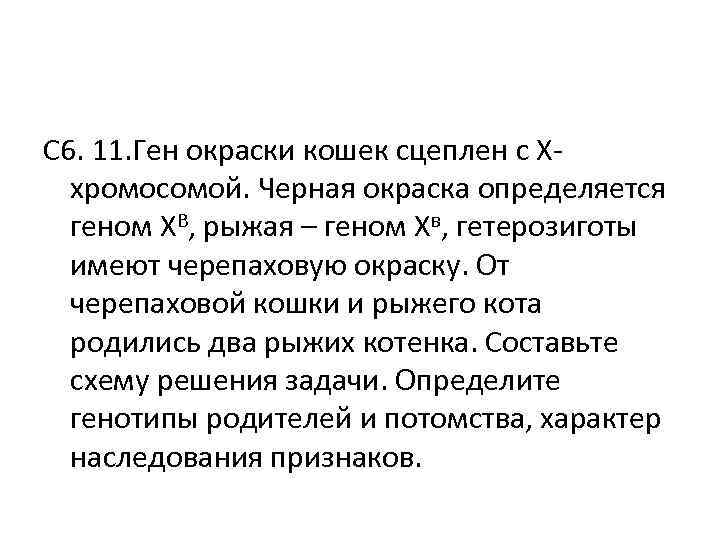 С 6. 11. Ген окраски кошек сцеплен с Х- хромосомой. Черная окраска определяется С 6. 11. Ген окраски кошек сцеплен с Х- хромосомой. Черная окраска определяется