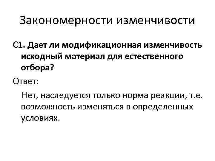 Закономерности изменчивости 10 класс презентация