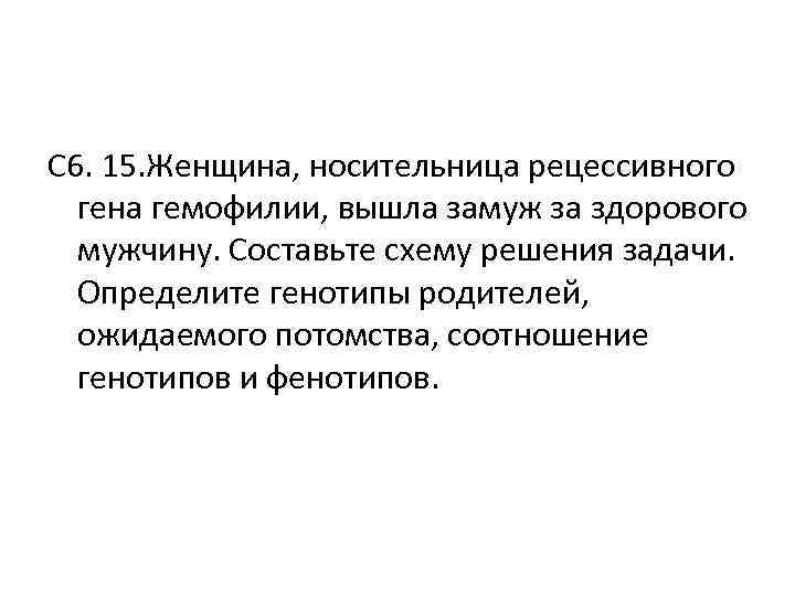 Замуж за здорового. Женщина носительница рецессивного Гена гемофилии вышла замуж. Генотип женщины носительницы гемофилии. Носительницей рецессивной гемофилии. Здоровая женщина, носительница Гена гемофилии?.