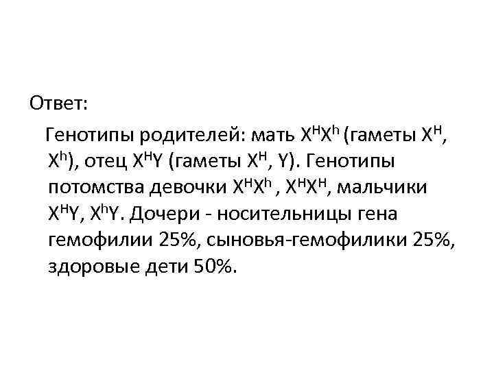 Ответ: Генотипы родителей: мать XHXh (гаметы XH, Xh), отец XHY (гаметы XH, Y). Генотипы Ответ: Генотипы родителей: мать XHXh (гаметы XH, Xh), отец XHY (гаметы XH, Y). Генотипы