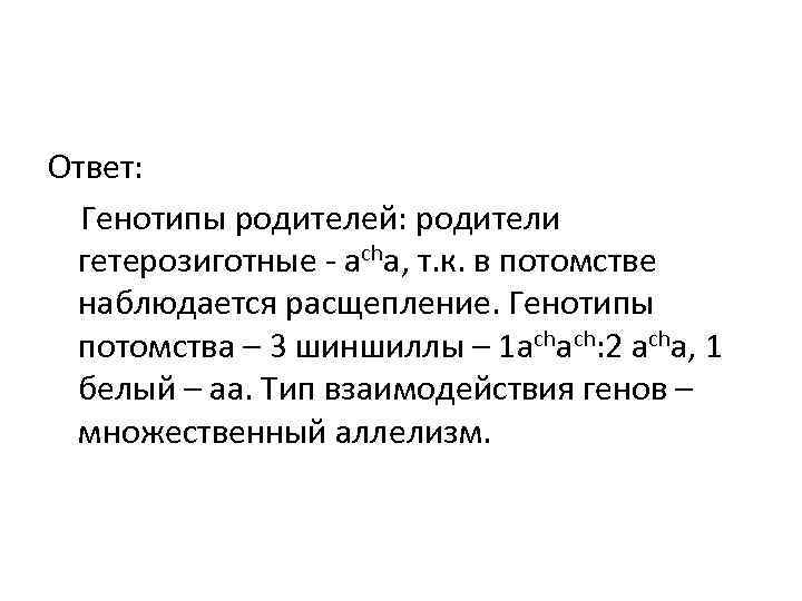 Ответ: Генотипы родителей: родители гетерозиготные - аchа, т. к. в потомстве наблюдается расщепление. Ответ: Генотипы родителей: родители гетерозиготные - аchа, т. к. в потомстве наблюдается расщепление.