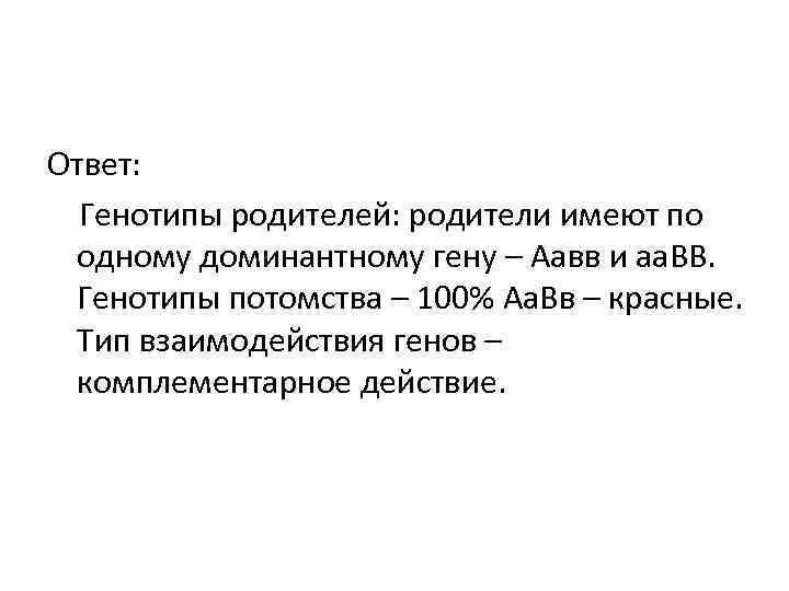 Ответ: Генотипы родителей: родители имеют по одному доминантному гену – Аавв и аа. Ответ: Генотипы родителей: родители имеют по одному доминантному гену – Аавв и аа.