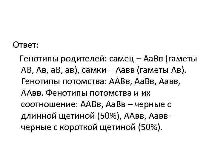 Ответ: Генотипы родителей: самец – Аа. Вв (гаметы АВ, Ав, а. В, ав), Ответ: Генотипы родителей: самец – Аа. Вв (гаметы АВ, Ав, а. В, ав),