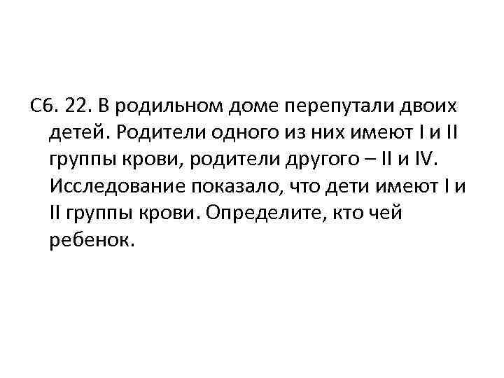 С 6. 22. В родильном доме перепутали двоих детей. Родители одного из них С 6. 22. В родильном доме перепутали двоих детей. Родители одного из них