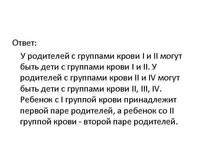 Ответ: У родителей с группами крови I и II могут быть дети с Ответ: У родителей с группами крови I и II могут быть дети с