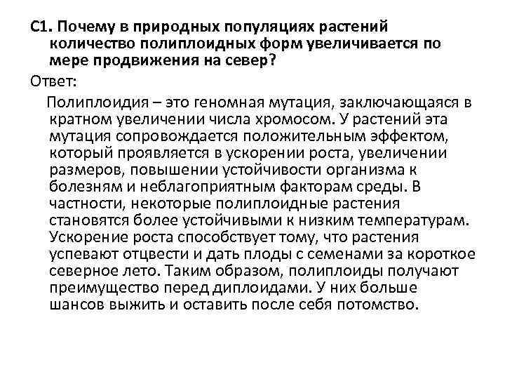 С 1. Почему в природных популяциях растений количество полиплоидных форм увеличивается по мере продвижения С 1. Почему в природных популяциях растений количество полиплоидных форм увеличивается по мере продвижения