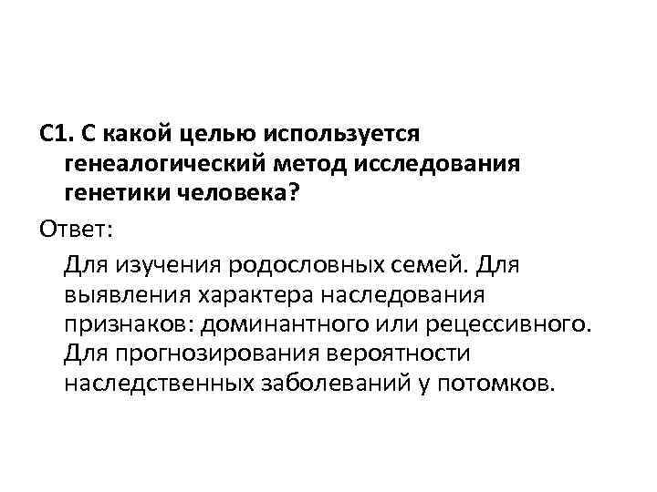 С 1. С какой целью используется генеалогический метод исследования генетики человека? Ответ: Для изучения С 1. С какой целью используется генеалогический метод исследования генетики человека? Ответ: Для изучения