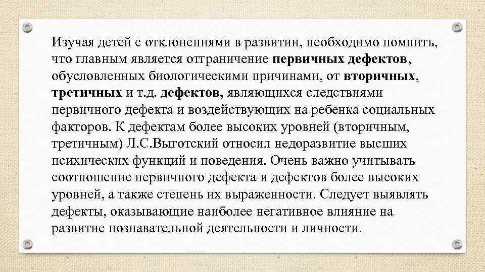 Изучая детей с отклонениями в развитии, необходимо помнить,  что главным является отграничение первичных