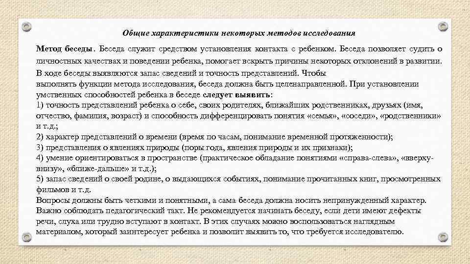     Общие характеристики некоторых методов исследования Метод беседы.  Беседа служит