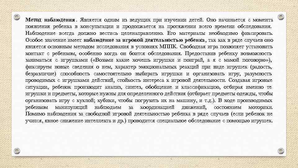 Метод наблюдения.  Является одним из ведущих при изучении детей.  Оно начинается с