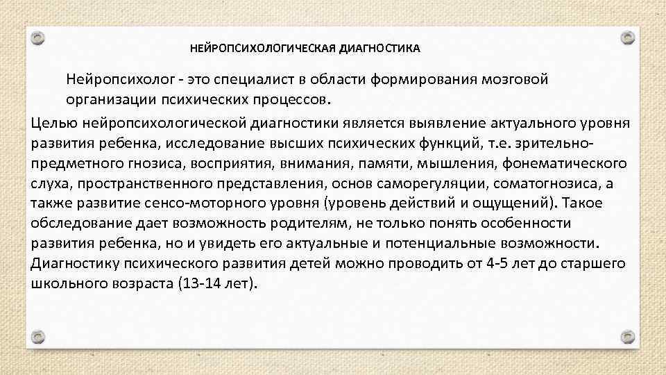     НЕЙРОПСИХОЛОГИЧЕСКАЯ ДИАГНОСТИКА  Нейропсихолог - это специалист в области формирования