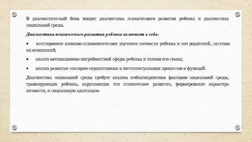 В диагностический блок входят диагностика психического развития ребенка и диагностика социальной среды. Диагностика психического