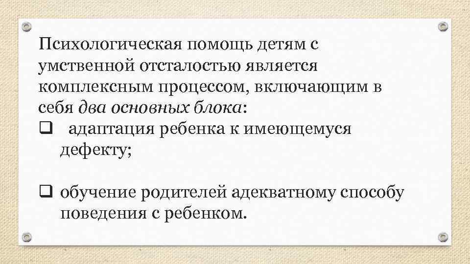 Психологическая помощь детям с умственной отсталостью является комплексным процессом, включающим в себя два основных