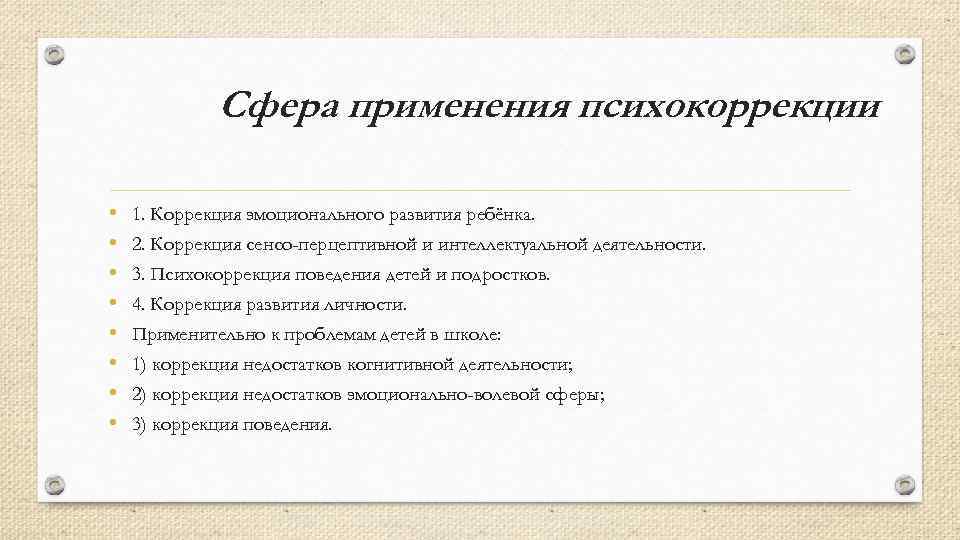    Сфера применения психокоррекции  •  1. Коррекция эмоционального развития ребёнка.