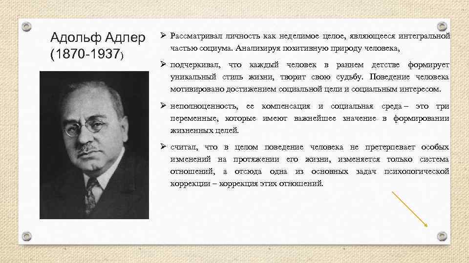 Адольф Адлер  Ø Рассматривал личность как неделимое целое,  являющееся интегральной  