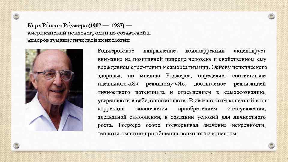 Карл Рэ нсом Ро джерс (1902 — 1987) — американский психолог, один из создателей