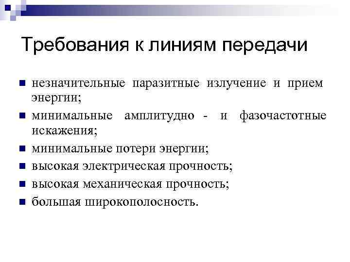 Требования к линиям передачи n  незначительные паразитные излучение и прием энергии; n 