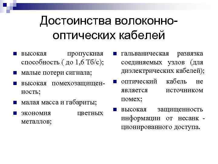    Достоинства волоконно-   оптических кабелей n  высокая  пропускная
