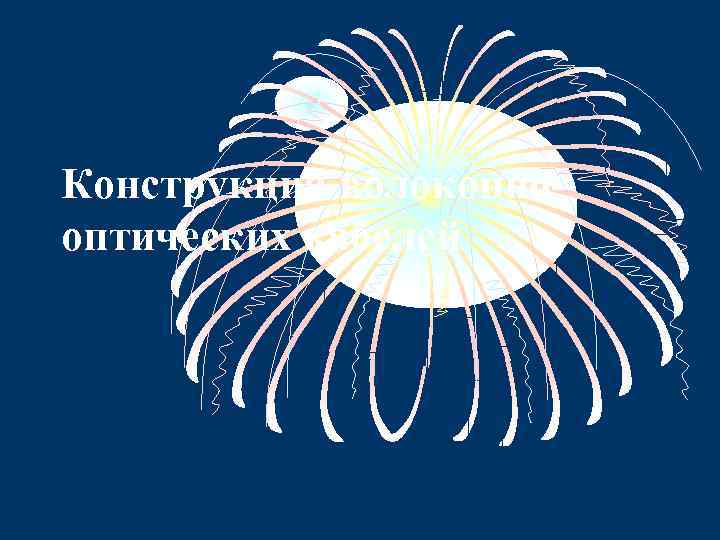 Конструкция волоконнооптических кабелей 