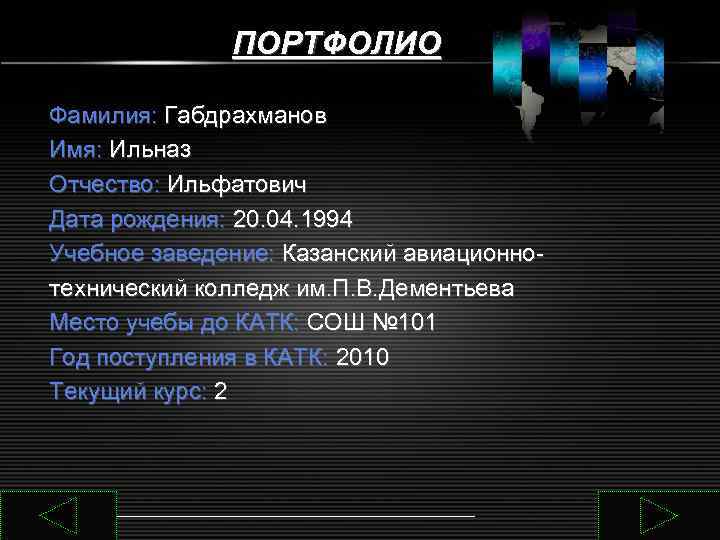    ПОРТФОЛИО Фамилия: Габдрахманов Имя: Ильназ Отчество: Ильфатович Дата рождения: 20. 04.