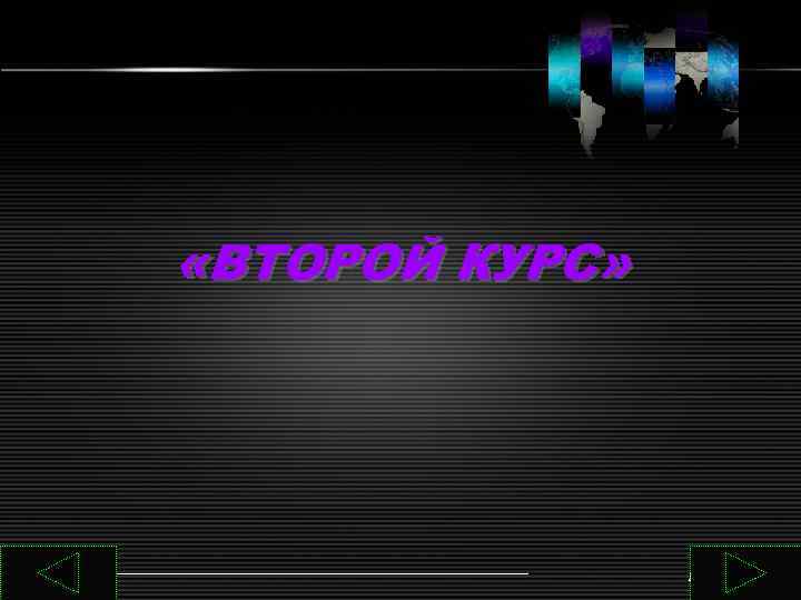  «ВТОРОЙ КУРС»     LOGO 