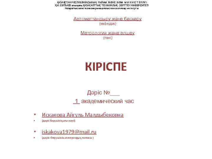     ҚАЗАҚСТАН РЕСПУБЛИКАСЫНЫҢ ҒЫЛЫМ ЖӘНЕ БІЛІМ М И Н И С