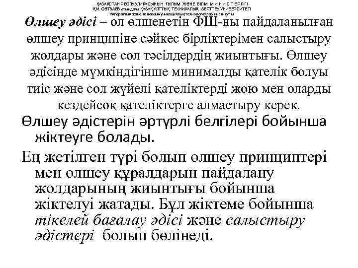   ҚАЗАҚСТАН РЕСПУБЛИКАСЫНЫҢ ҒЫЛЫМ ЖӘНЕ БІЛІМ М И Н И С Т Е