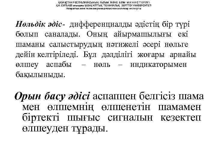  ҚАЗАҚСТАН РЕСПУБЛИКАСЫНЫҢ ҒЫЛЫМ ЖӘНЕ БІЛІМ М И Н И С Т Е