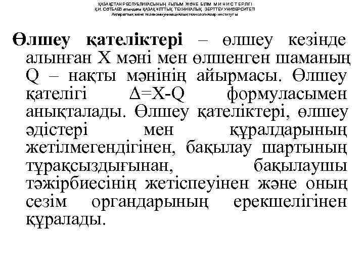    ҚАЗАҚСТАН РЕСПУБЛИКАСЫНЫҢ ҒЫЛЫМ ЖӘНЕ БІЛІМ М И Н И С Т