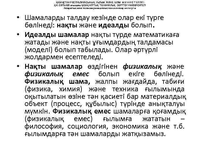   ҚАЗАҚСТАН РЕСПУБЛИКАСЫНЫҢ ҒЫЛЫМ ЖӘНЕ БІЛІМ М И Н И С Т Е