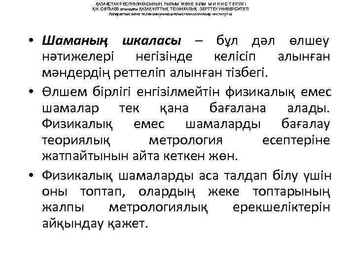   ҚАЗАҚСТАН РЕСПУБЛИКАСЫНЫҢ ҒЫЛЫМ ЖӘНЕ БІЛІМ М И Н И С Т Е